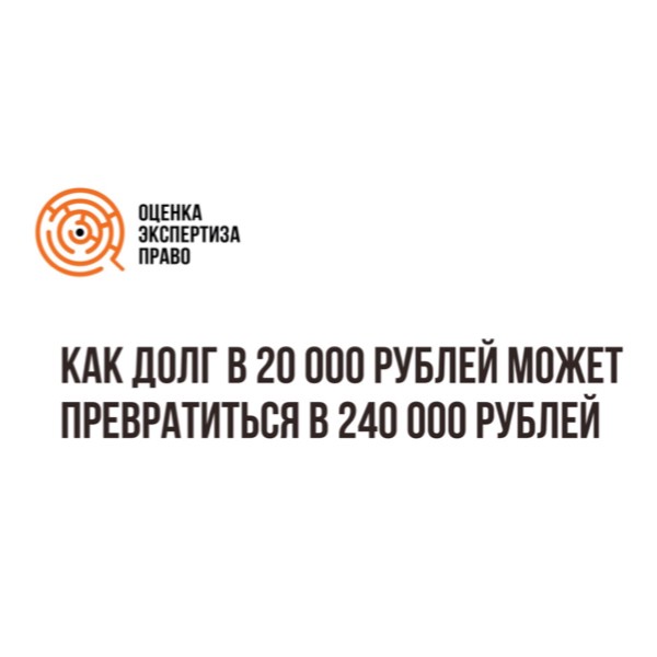 Как долг в 22 тысячи рублей превращается в 242 тысячи рублей?